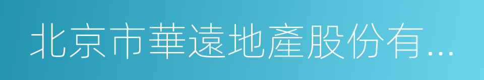 北京市華遠地產股份有限公司的同義詞