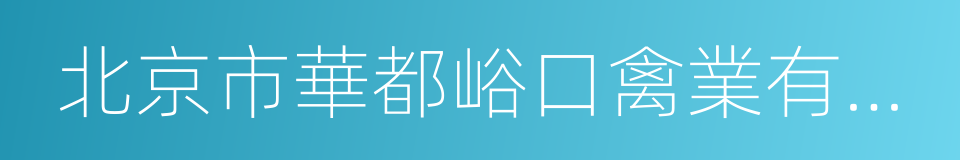 北京市華都峪口禽業有限責任公司的同義詞