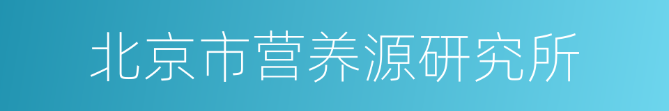 北京市营养源研究所的同义词