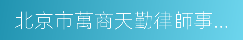 北京市萬商天勤律師事務所的同義詞