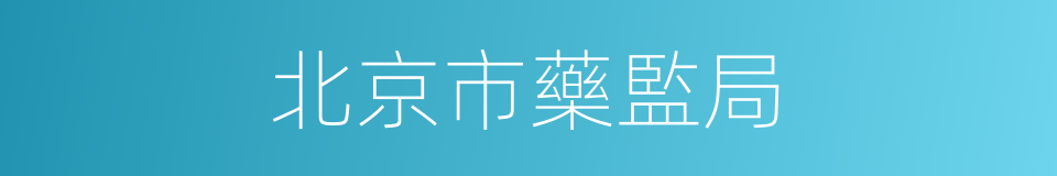 北京市藥監局的同義詞