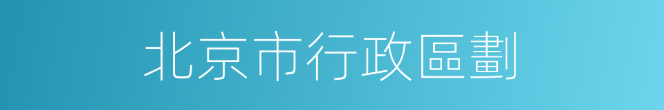 北京市行政區劃的同義詞