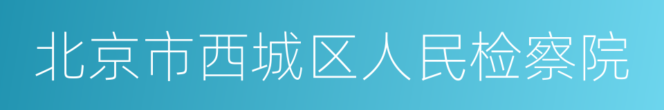 北京市西城区人民检察院的同义词