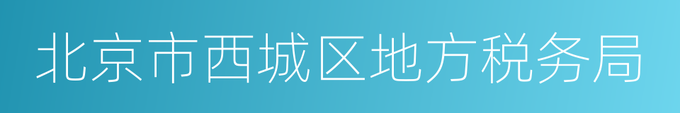 北京市西城区地方税务局的同义词