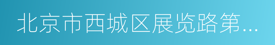 北京市西城区展览路第一小学的同义词