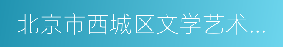 北京市西城区文学艺术界联合会的同义词