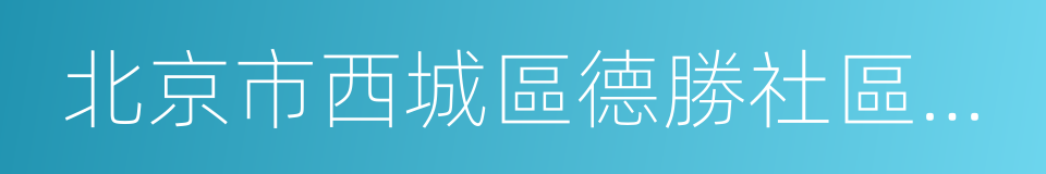 北京市西城區德勝社區衛生服務中心的同義詞