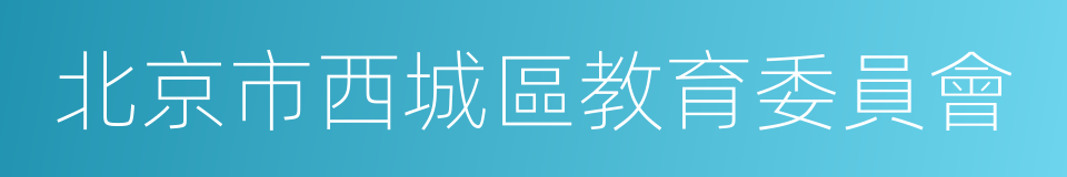 北京市西城區教育委員會的同義詞