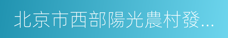 北京市西部陽光農村發展基金會的同義詞