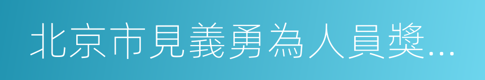 北京市見義勇為人員獎勵和保護條例的同義詞