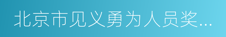 北京市见义勇为人员奖励和保护条例的同义词