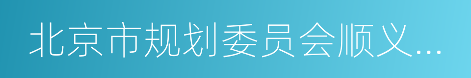 北京市规划委员会顺义分局的同义词