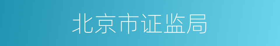 北京市证监局的同义词