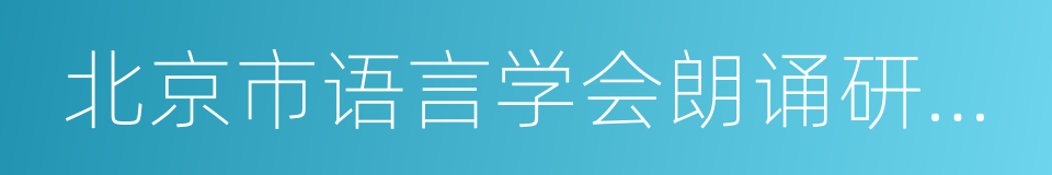 北京市语言学会朗诵研究会会长的同义词