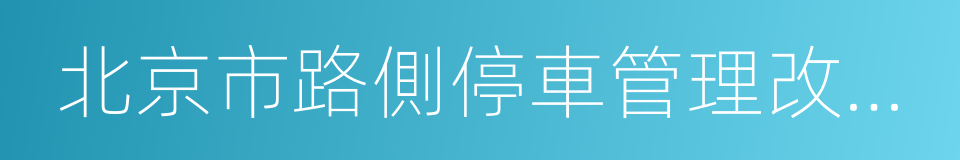 北京市路側停車管理改革方案的同義詞