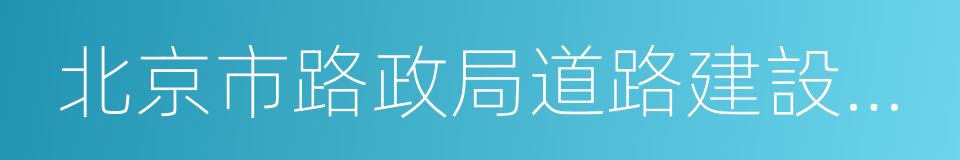 北京市路政局道路建設工程項目管理中心的同義詞