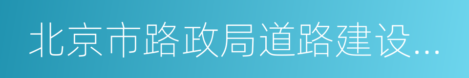 北京市路政局道路建设工程项目管理中心的同义词