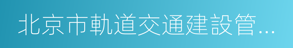 北京市軌道交通建設管理公司的同義詞