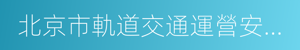 北京市軌道交通運營安全條例的同義詞