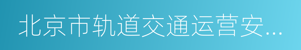 北京市轨道交通运营安全条例的同义词