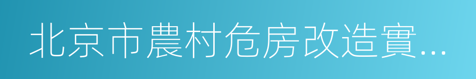 北京市農村危房改造實施辦法的同義詞