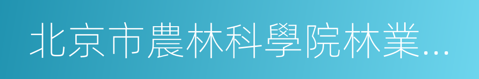 北京市農林科學院林業果樹研究所的同義詞