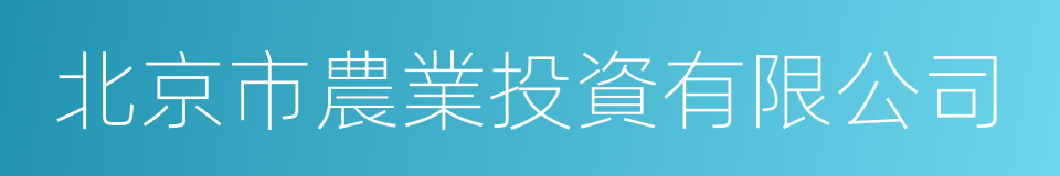 北京市農業投資有限公司的意思