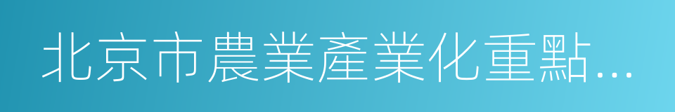 北京市農業產業化重點龍頭企業的同義詞