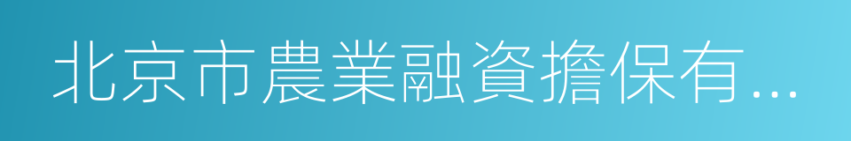 北京市農業融資擔保有限公司的同義詞