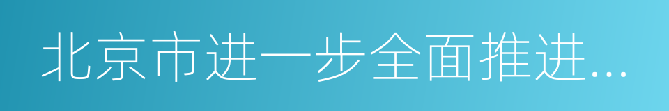 北京市进一步全面推进河长制工作方案的同义词