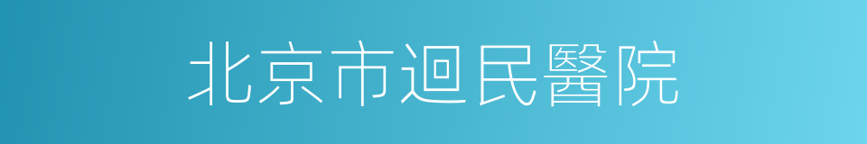 北京市迴民醫院的同義詞