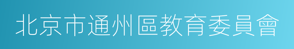 北京市通州區教育委員會的同義詞