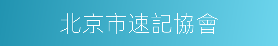 北京市速記協會的同義詞