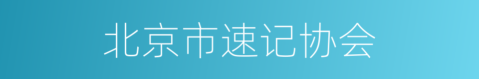 北京市速记协会的同义词