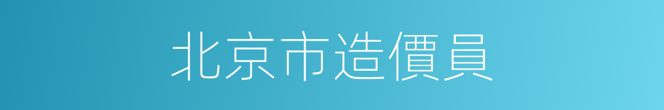北京市造價員的同義詞