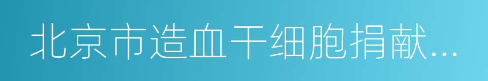 北京市造血干细胞捐献志愿者协会的同义词