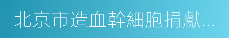 北京市造血幹細胞捐獻志願者協會的同義詞