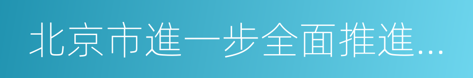 北京市進一步全面推進河長制工作方案的同義詞