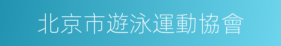 北京市遊泳運動協會的同義詞