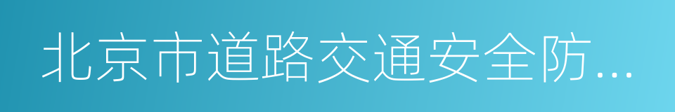 北京市道路交通安全防範責任制管理辦法的同義詞