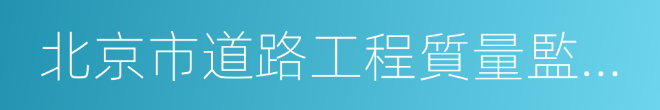 北京市道路工程質量監督站的同義詞