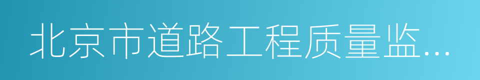 北京市道路工程质量监督站的同义词