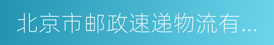 北京市邮政速递物流有限公司的同义词