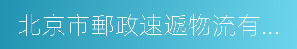 北京市郵政速遞物流有限公司的同義詞