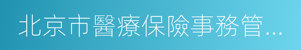 北京市醫療保險事務管理中心的同義詞