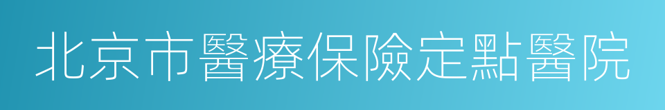 北京市醫療保險定點醫院的同義詞