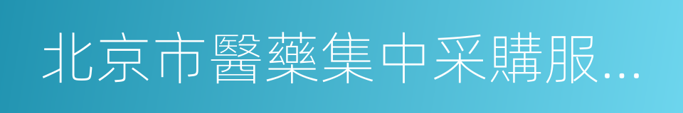 北京市醫藥集中采購服務中心的同義詞