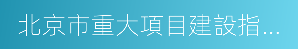 北京市重大項目建設指揮部辦公室的同義詞