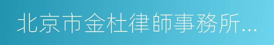 北京市金杜律師事務所上海分所的同義詞