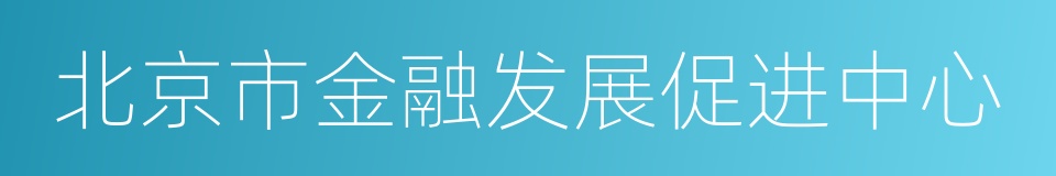 北京市金融发展促进中心的同义词